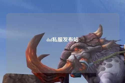 dnf私服發(fā)布站