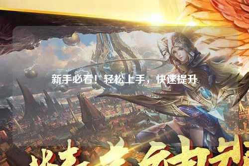 新手必看！輕松上手，快速提升