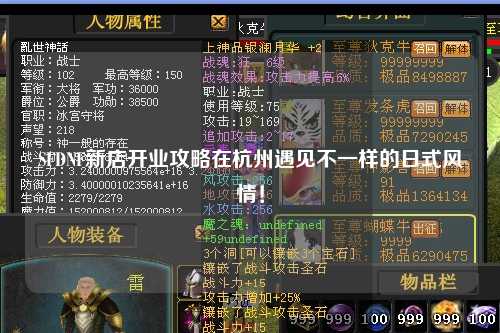 SFDNF新店開業攻略在杭州遇見不一樣的日式風情！