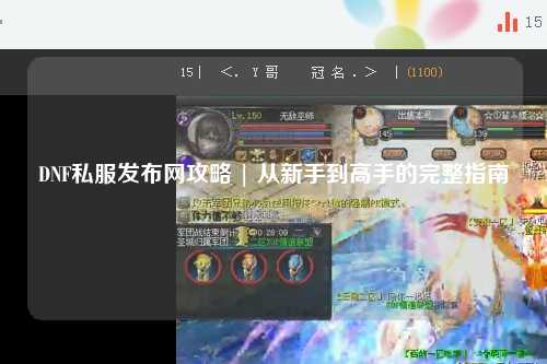 DNF私服發(fā)布網(wǎng)攻略 | 從新手到高手的完整指南