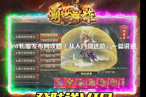 DNF私服發(fā)布網攻略 | 從入門到進階，一篇講透！