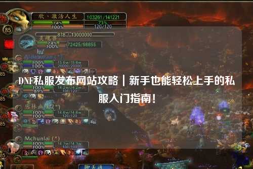 DNF私服發布網站攻略｜新手也能輕松上手的私服入門指南！