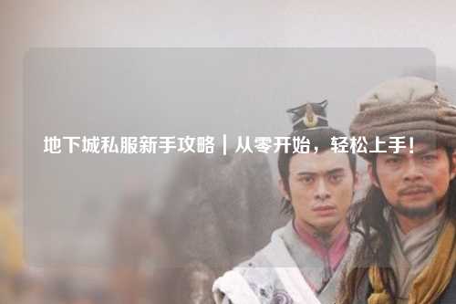 地下城私服新手攻略｜從零開始，輕松上手！