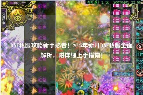 DNF私服攻略新手必看！2025年新開DNF私服全面解析，附詳細上手指南！