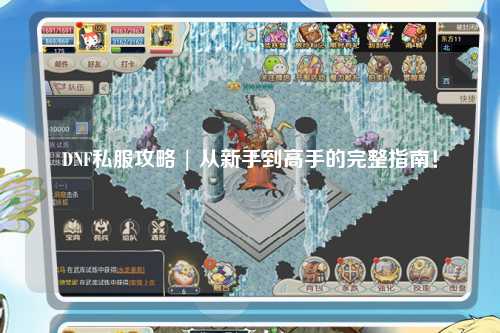 DNF私服攻略 | 從新手到高手的完整指南！