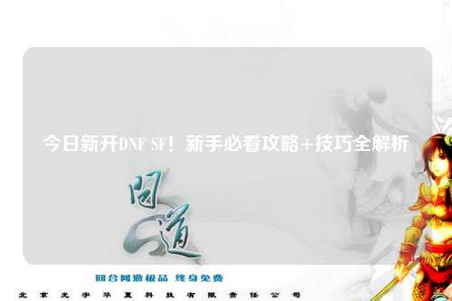 今日新開DNF SF！新手必看攻略+技巧全解析