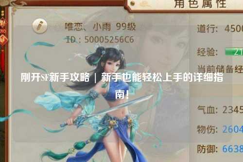 剛開SF新手攻略 | 新手也能輕松上手的詳細(xì)指南！