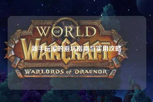 新手玩家的避坑指南與實用攻略