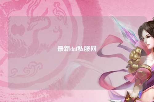 最新dnf私服網(wǎng)
