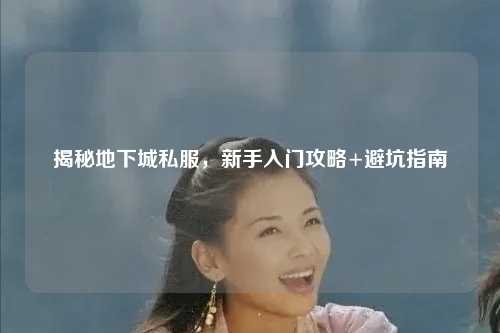 揭秘地下城私服，新手入門攻略+避坑指南