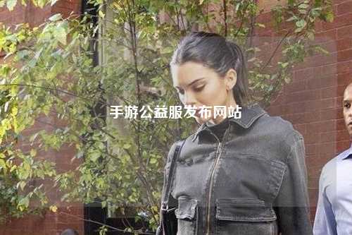 手游公益服發布網站