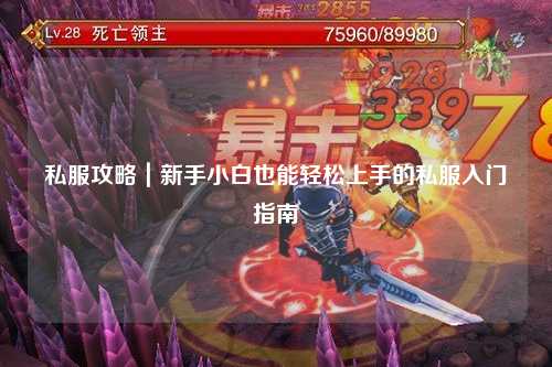 私服攻略｜新手小白也能輕松上手的私服入門指南