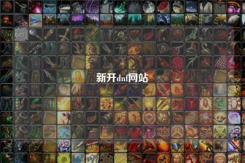 新開dnf網(wǎng)站