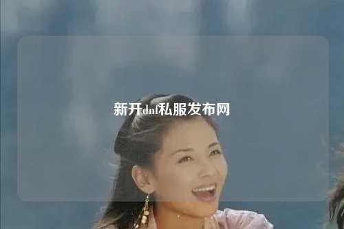 新開dnf私服發布網