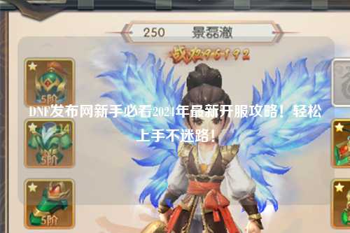 DNF發(fā)布網(wǎng)新手必看2024年最新開服攻略！輕松上手不迷路！