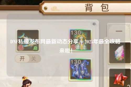 DNF私服發(fā)布網(wǎng)最新動態(tài)分享 | 2025年最全攻略來啦！