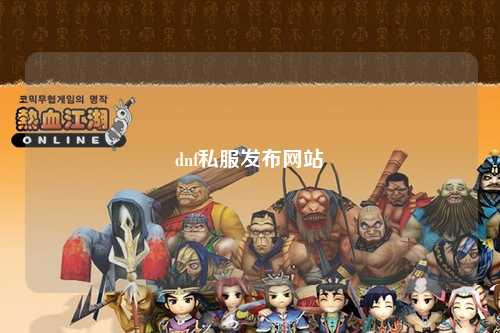 dnf私服發布網站