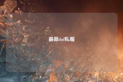最新dnf私服