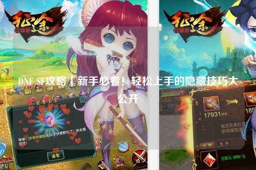 DNF SF攻略｜新手必看！輕松上手的隱藏技巧大公開