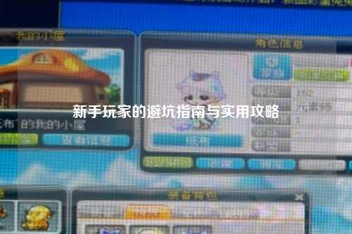 新手玩家的避坑指南與實用攻略