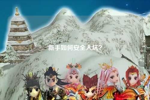 新手如何安全入坑？