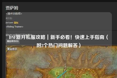 DNF新開(kāi)私服攻略｜新手必看！快速上手指南（附3個(gè)熱門問(wèn)題解答）