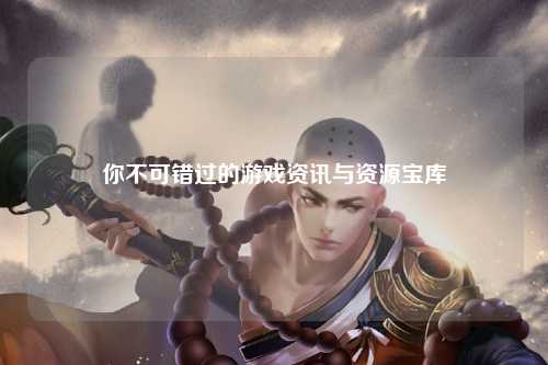 你不可錯過的游戲資訊與資源寶庫