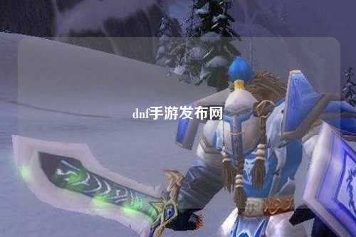 dnf手游發(fā)布網(wǎng)