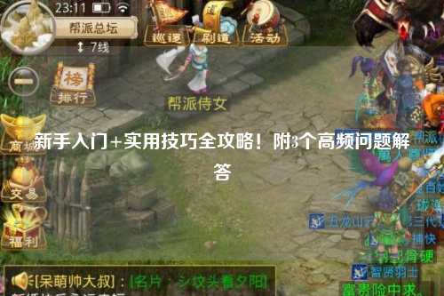 新手入門+實用技巧全攻略！附3個高頻問題解答