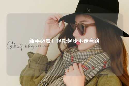 新手必看！輕松起步不走彎路