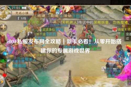 DNF私服發(fā)布網(wǎng)全攻略｜新手必看！從零開始搭建你的專屬游戲世界