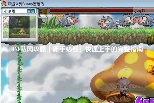 DNF私網攻略｜新手必看！快速上手的完整指南