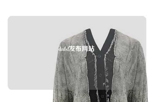 dnfsf發(fā)布網(wǎng)站