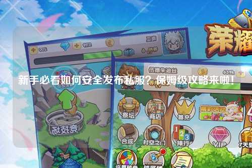 新手必看如何安全發(fā)布私服？保姆級(jí)攻略來(lái)啦！