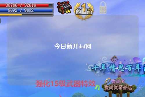 今日新開dnf網(wǎng)