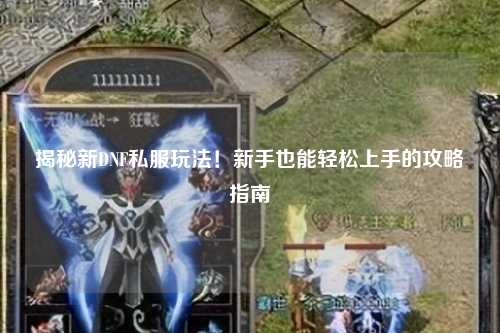 揭秘新DNF私服玩法！新手也能輕松上手的攻略指南?