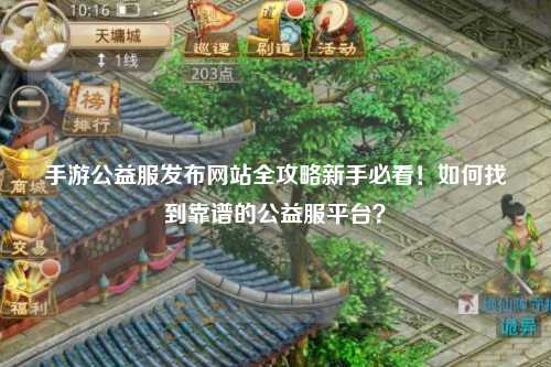 手游公益服發布網站全攻略新手必看！如何找到靠譜的公益服平臺？