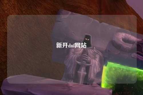 新開dnf網站