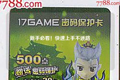 新手必看！快速上手不迷路