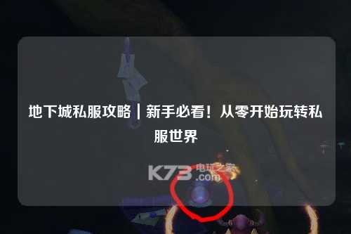 地下城私服攻略｜新手必看！從零開(kāi)始玩轉(zhuǎn)私服世界