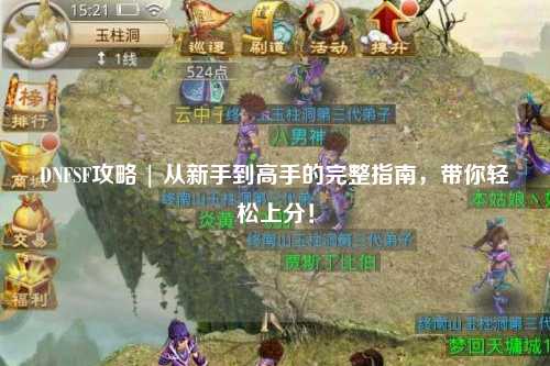 DNFSF攻略 | 從新手到高手的完整指南，帶你輕松上分！