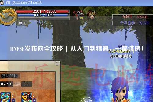 DNFSF發布網全攻略 | 從入門到精通，一篇講透！