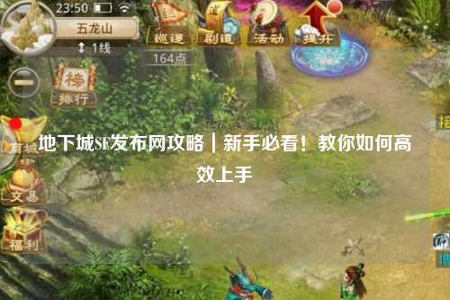 地下城SF發(fā)布網攻略｜新手必看！教你如何高效上手