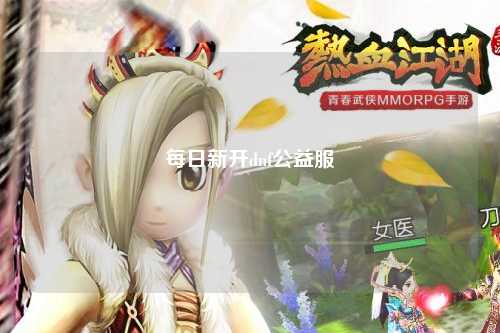 每日新開(kāi)dnf公益服