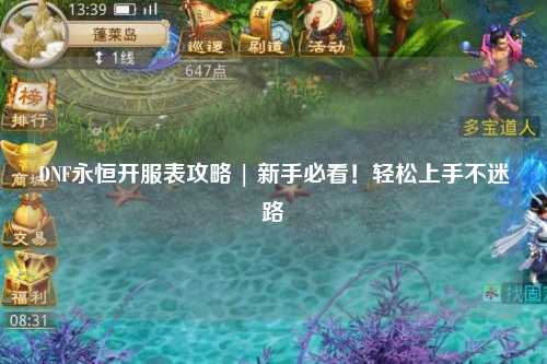 DNF永恒開服表攻略 | 新手必看！輕松上手不迷路