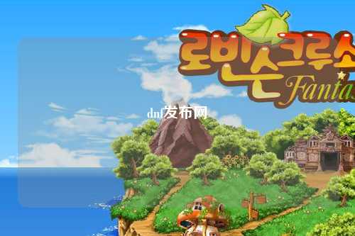dnf發布網