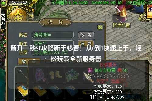 新開一秒SF攻略新手必看！從0到1快速上手，輕松玩轉全新服務器