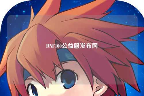 DNF100公益服發(fā)布網(wǎng)