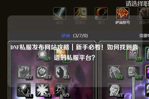 DNF私服發布網站攻略｜新手必看！如何找到靠譜的私服平臺？