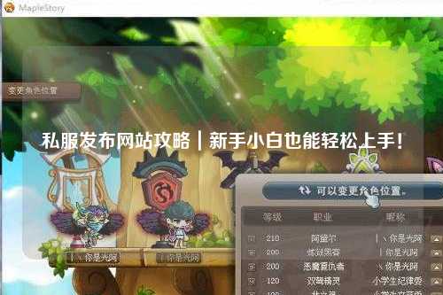 私服發布網站攻略｜新手小白也能輕松上手！